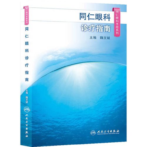 同仁眼科手冊系列·同仁眼科診療指南