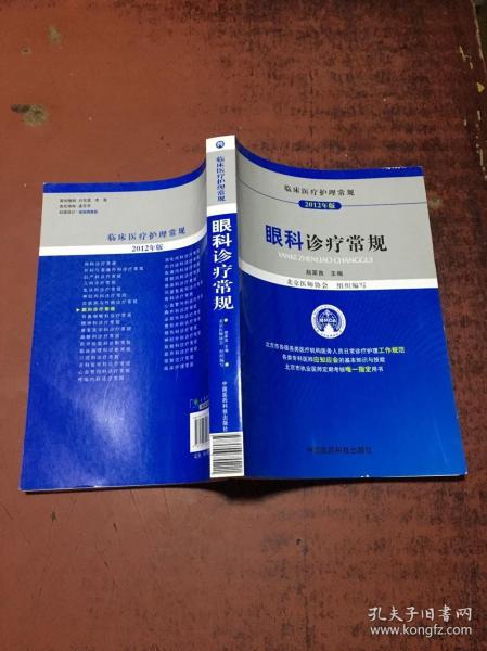 臨床醫(yī)療護理常規(guī):眼科診療常規(guī)(2012年版)