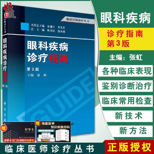 好友圖書專營店的優(yōu)惠券大全—現(xiàn)貨速發(fā) 眼科疾病診療指南 第3三版